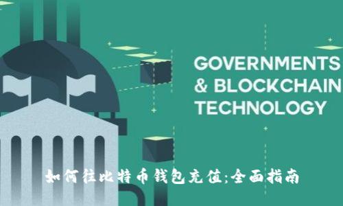 如何往比特币钱包充值：全面指南