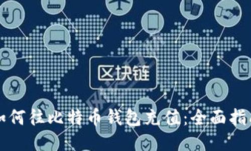 如何往比特币钱包充值：全面指南