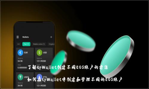 了解tpWallet创建不同EOS账户的方法

如何在tpWallet中创建和管理不同的EOS账户