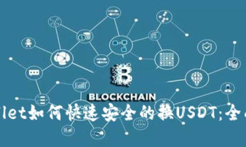 tpWallet如何快速安全的换USDT：全面指南