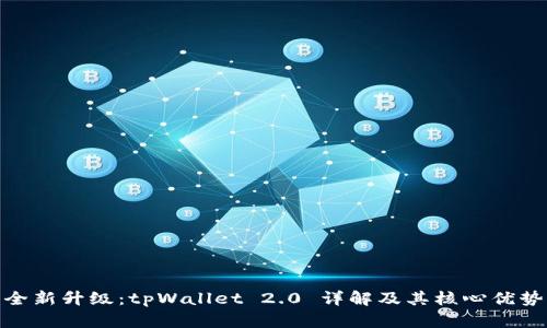 全新升级：tpWallet 2.0 详解及其核心优势