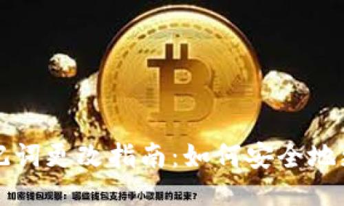 比特币钱包助记词更改指南：如何安全地更新您的助记词