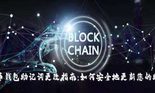 比特币钱包助记词更改指南：如何安全地更新您的助记词