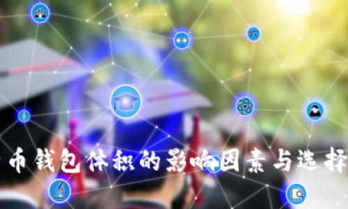比特币钱包体积的影响因素与选择指南