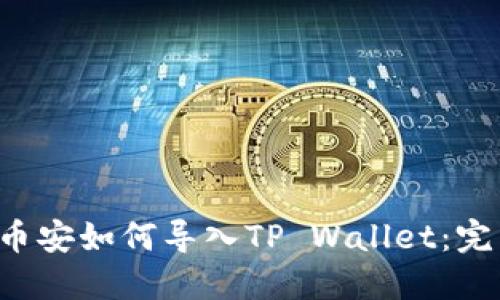 标题 币安如何导入TP Wallet：完整指南