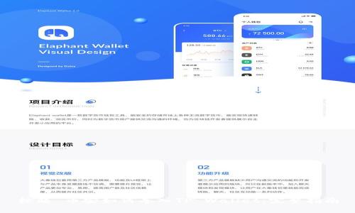 标题 币安如何导入TP Wallet：完整指南