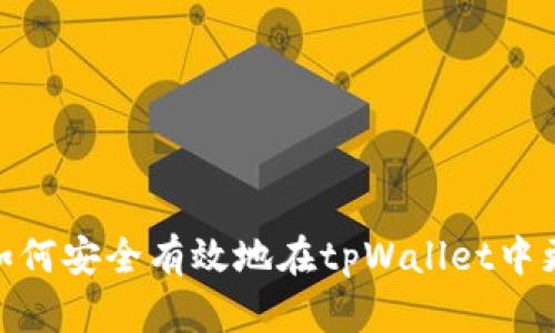 标题: 如何安全有效地在tpWallet中更改密码