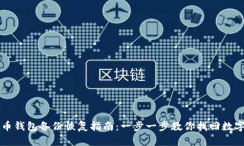 虚拟币钱包备份恢复指南：一步一步教你找回数字资产