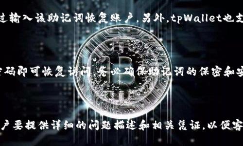 jiaotitpWallet有网怎么打不开/jiaoti  
tpWallet,打不开,网络问题,数字钱包/guanjianci  

### 内容主体大纲

1. **引言**
   - 介绍tpWallet及其功能
   - 解释常见的连接问题

2. **确认网络连接**
   - 如何检查手机或电脑的网络连接
   - 确定网络是否稳定

3. **应用设置和权限**
   - 检查tpWallet应用的权限设置
   - 如何重置应用设置

4. **更新应用版本**
   - 为什么保持应用更新很重要
   - 如何检查和更新tpWallet应用

5. **设备问题排查**
   - 设备重启的必要性
   - 检查设备存储空间和性能

6. **联系技术支持**
   - 在无法解决问题时如何联系支持团队
   - 提供必要的信息以获得帮助

7. **总结与建议**
   - 常见问题总结
   - 建议用户定期检查应用和设备

---

### 引言

tpWallet是一款功能强大的数字钱包应用，旨在帮助用户管理他们的数字资产。为了确保用户能够顺利使用该应用，网络连接的稳定性是至关重要的。然而，有些用户可能在打开tpWallet时遇到网络连不上或其他相关问题。在本文中，我们将讨论这个问题的可能原因，以及解决它的方法。

### 确认网络连接

如何检查手机或电脑的网络连接

首先，确保你的设备已连接到互联网。无论是通过Wi-Fi还是移动数据，网络连接的恢复通常是解决问题的第一步。你可以通过以下几种方式确认网络连接：
ul
    li检查Wi-Fi图标或移动数据图标是否正常显示。/li
    li尝试打开其他应用或网页，看是否能够正常加载。/li
    li如果在使用Wi-Fi，尝试重启路由器。/li
/ul

确定网络是否稳定

网络不稳定常常导致应用无法正常打开。你可以使用网速测试工具来确认网络速度。若测试出来的速度很慢，可能需要联系网络服务提供商解决问题。

### 应用设置和权限

检查tpWallet应用的权限设置

tpWallet可能需要特定的权限才能正常运行，例如访问网络、存储和定位等。你可以去设备的设置中找到tpWallet，并确保所有必要权限都已开启。

如何重置应用设置

如果以上方法无效，你也可以尝试重置应用设置。在设备的应用管理页面，选择tpWallet，点击“清除缓存”和“清除数据”选项，然后重启应用。这样，应用会恢复到初始设置，有时这能够解决打不开的问题。

### 更新应用版本

为什么保持应用更新很重要

tpWallet的开发团队会不时发布更新，以修复已知问题和增加新功能。使用过时的应用版本可能导致兼容性问题，从而导致应用无法正常打开。

如何检查和更新tpWallet应用

您可以通过应用商店（如苹果App Store或谷歌Play商店）检查tpWallet的更新。在应用页面上，查看是否有“更新”按钮。如果有，点击它以下载并安装最新版本。

### 设备问题排查

设备重启的必要性

如果tpWallet依然无法打开，你可以尝试重启你的手机或电脑。很多时候，简单的重启能够修复一系列临时问题。

检查设备存储空间和性能

你的设备需要有足够的存储空间才能顺利运行应用。前往设备设置，查看存储使用情况。如果存储空间不足，考虑清理不必要的应用和文件。此外，确保你的设备运行流畅，过多的后台进程可能会影响tpWallet的表现。

### 联系技术支持

在无法解决问题时如何联系支持团队

如果上述方法都未能解决问题，建议联系tpWallet的技术支持团队。通常，应用内会有“帮助”或“支持”选项，点击进入可以找到联系方式。

提供必要的信息以获得帮助

联系支持团队时，提供详细的信息，如应用版本、设备型号、遇到的问题描述等。这些信息有助于技术支持更快诊断问题并提供解决方案。

### 总结与建议

常见问题总结

在使用tpWallet的过程中，用户常常会遇到打不开程序的情况。通过本文的方法，可以很大程度上帮助用户解决相关问题。

建议用户定期检查应用和设备

定期更新应用并保持设备良好的工作状态，将有助于减少类似问题的发生。合理管理网络连接，确保数字钱包使用的便利性。

---

### 相关问题

1. tpWallet是什么？
2. 如何下载和安装tpWallet？
3. tpWallet的安全性如何？
4. 如何备份tpWallet中的资产？
5. 如果忘记tpWallet的密码，该怎么办？
6. 如何投诉tpWallet的服务？

#### 问题1：tpWallet是什么？

tpWallet是一款多功能的数字钱包应用，允许用户管理他们的加密资产，包括比特币、以太坊等。用户可以通过tpWallet安全地存储、发送和接收加密货币。此外，tpWallet还提供了行情监控、资产转换等功能，方便用户实时管理他们的资产。

#### 问题2：如何下载和安装tpWallet？

下载和安装tpWallet相对简单，用户可以在苹果App Store或谷歌Play商店中搜索“tpWallet”并进行下载。安装完成后，用户需注册一个账户，填写必要的个人信息并设置安全密码，随后就可以开始使用了。

#### 问题3：tpWallet的安全性如何？

tpWallet采用多重安全机制，包括密码保护和生物识别技术，确保用户的资产安全。此外，tpWallet定期更新其安全系统，防止潜在的网络攻击和安全威胁。用户还可以选择使用硬件钱包进行进一步的资产保护。

#### 问题4：如何备份tpWallet中的资产？

在tpWallet中备份资产的方式主要是记录助记词或备份短语。用户在注册时会获得一组助记词，再次进入应用时可以通过输入该助记词恢复账户。另外，tpWallet也支持将私钥导出，用户需妥善保管，避免丢失。

#### 问题5：如果忘记tpWallet的密码，该怎么办？

忘记密码后，用户可以通过助记词或者备份短语找回账户。在登录页选择“忘记密码”，按照系统提示输入助记词，设置新密码即可恢复访问。务必确保助记词的保密和安全。

#### 问题6：如何投诉tpWallet的服务？

若用户在使用tpWallet的过程中遇到服务质量问题，可以通过应用内的“支持”或“反馈”功能联系官方客服。在联系时，用户要提供详细的问题描述和相关凭证，以便客服团队能够更好地处理投诉。