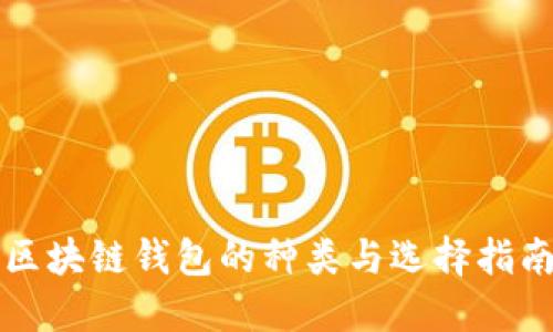 区块链钱包的种类与选择指南