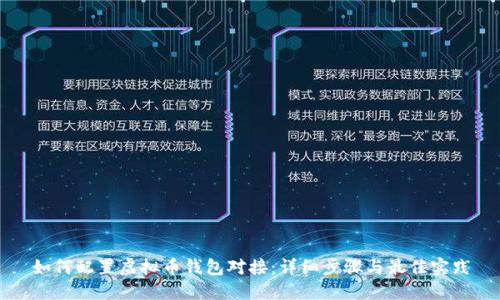 如何配置虚拟币钱包对接：详细步骤与最佳实践