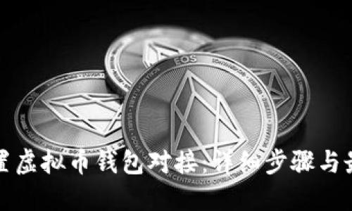 如何配置虚拟币钱包对接：详细步骤与最佳实践