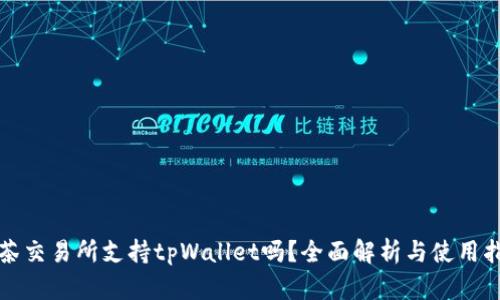 抹茶交易所支持tpWallet吗？全面解析与使用指南