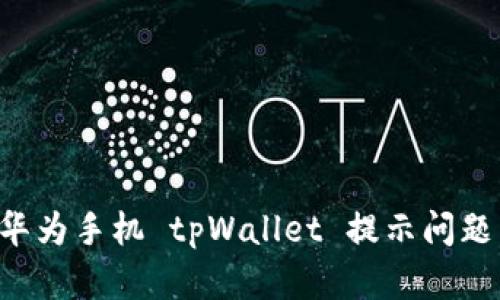 如何解决华为手机 tpWallet 提示问题：全面指南