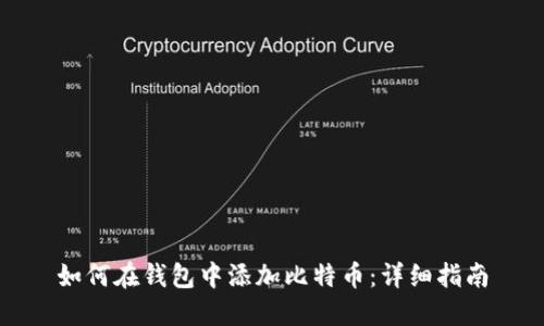 如何在钱包中添加比特币：详细指南
