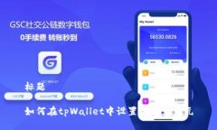 标题如何在tpWallet中设置金