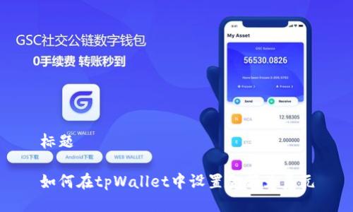 标题

如何在tpWallet中设置金额为美元