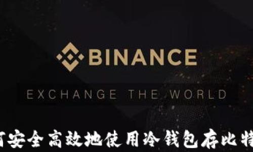 
如何安全高效地使用冷钱包存比特币？