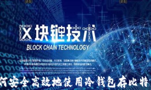 
如何安全高效地使用冷钱包存比特币？