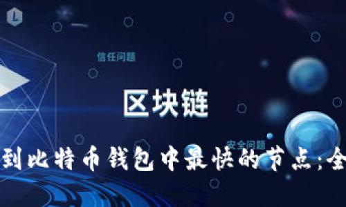 如何找到比特币钱包中最快的节点：全面指南