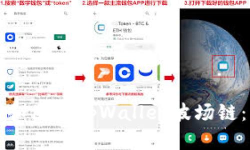 如何下载和使用tpWallet波场链：详细指南