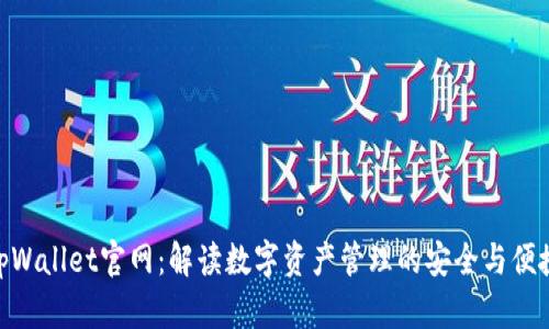 tpWallet官网：解读数字资产管理的安全与便捷