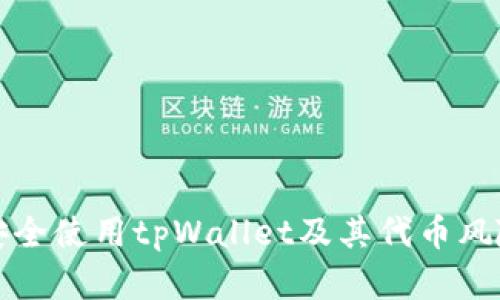 如何安全使用tpWallet及其代币风险分析