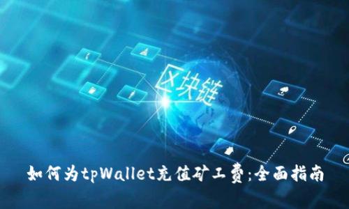 如何为tpWallet充值矿工费：全面指南