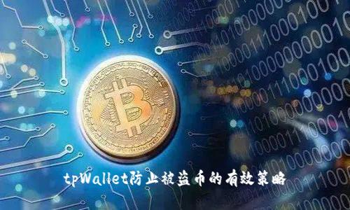 tpWallet防止被盗币的有效策略