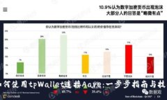 如何使用tpWallet连接Aave：