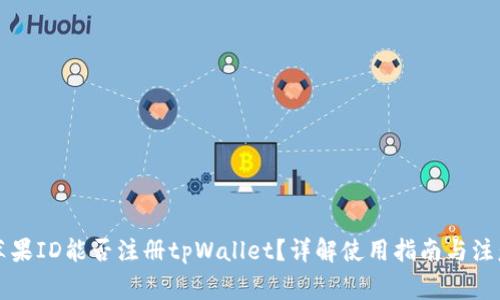 香港苹果ID能否注册tpWallet？详解使用指南与注意事项