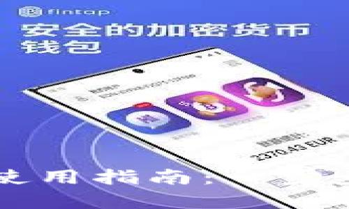 数字货币tpWallet使用指南：一步步教你掌握操作技巧