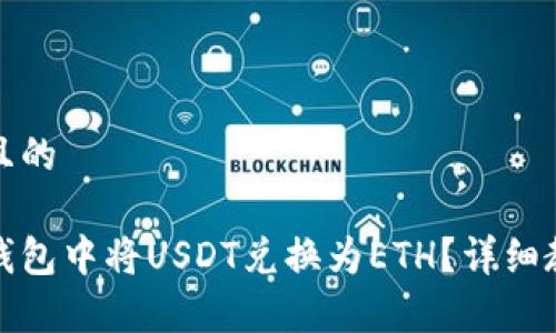 思考一个接近且的

如何在以太坊钱包中将USDT兑换为ETH？详细教程与注意事项