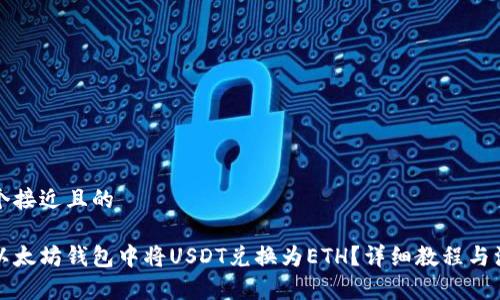 思考一个接近且的

如何在以太坊钱包中将USDT兑换为ETH？详细教程与注意事项