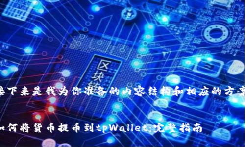 接下来是我为你准备的内容结构和相应的方案。


如何将货币提币到tpWallet：完整指南