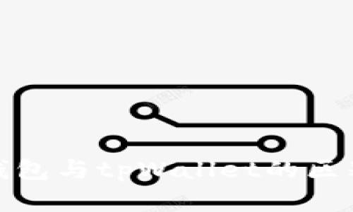 狐狸钱包与tpWallet的区别详解