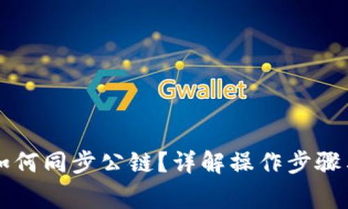 tpWallet如何同步公链？详解操作步骤与常见问题