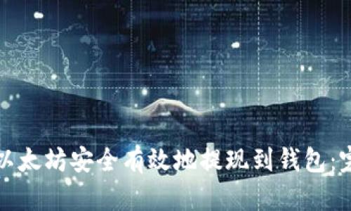 如何将以太坊安全有效地提现到钱包：完整指南