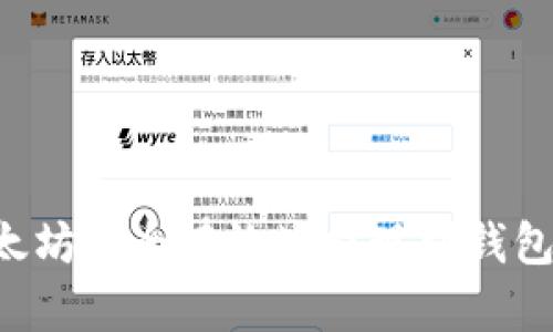 如何将以太坊安全有效地提现到钱包：完整指南
