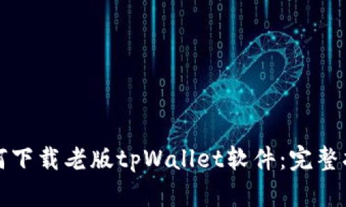 如何下载老版tpWallet软件：完整指南