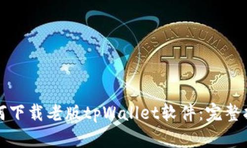 如何下载老版tpWallet软件：完整指南