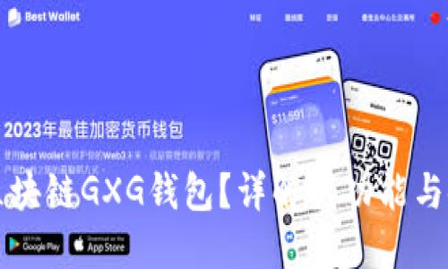 什么是区块链GXG钱包？详解其功能与使用指南