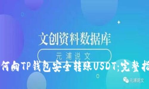 如何向TP钱包安全转账USDT：完整指南