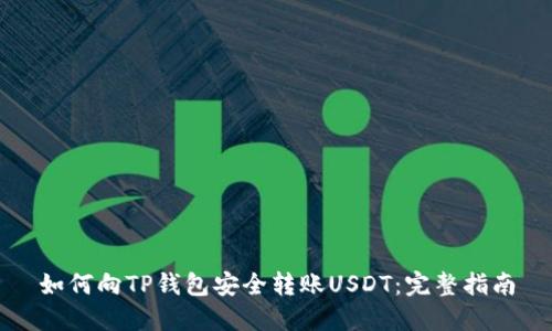 如何向TP钱包安全转账USDT：完整指南