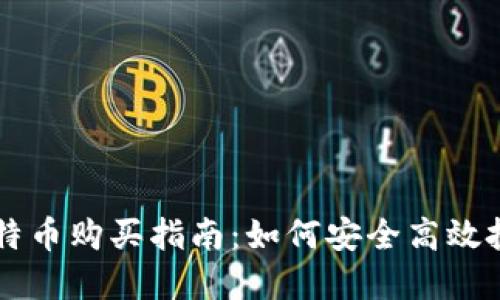 个人钱包比特币购买指南：如何安全高效投资数字货币