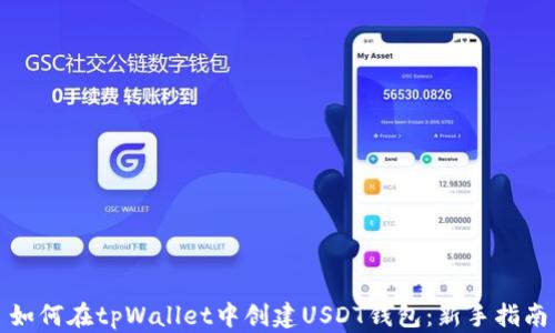 
如何在tpWallet中创建USDT钱包：新手指南