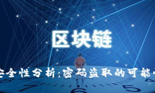 tpWallet的安全性分析：密码盗取的可能性与防范措施