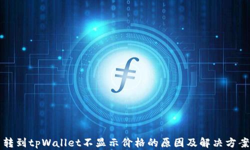 
转到tpWallet不显示价格的原因及解决方案