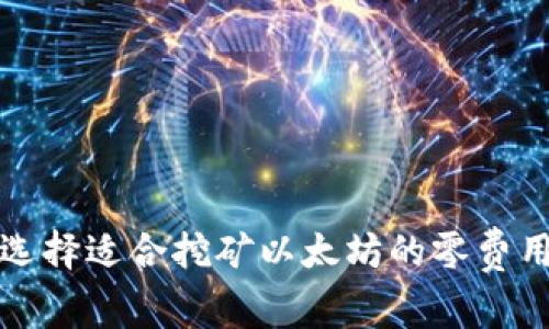 如何选择适合挖矿以太坊的零费用钱包
