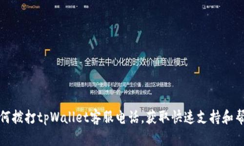 如何拨打tpWallet客服电话，获取快速支持和帮助